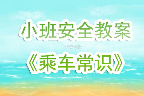 幼兒園安全知識小競賽教案