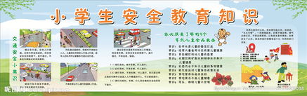 秋季小學(xué)生安全知識(shí)教育