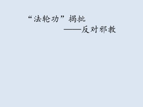 反邪教小學(xué)安全知識(shí)主題班會(huì)ppt免費(fèi)