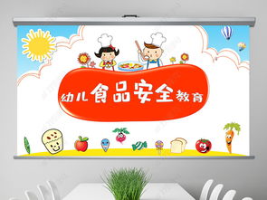 幼兒食譜安全知識教學