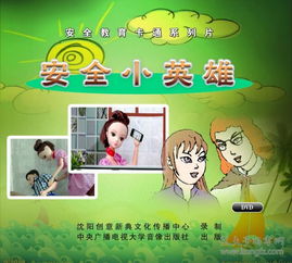 安全教育知識(shí)安全哥動(dòng)畫(huà)片