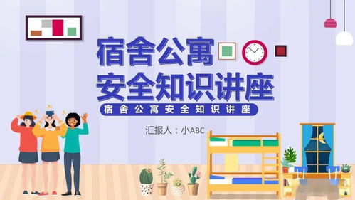 公寓安全知識(shí)海報(bào)