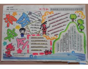 安全知識(shí)作文三級(jí)400字