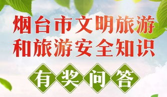 安全旅游知識(shí)問答題