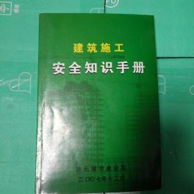 施工現(xiàn)場(chǎng)安全知識(shí)手冊(cè)的目的