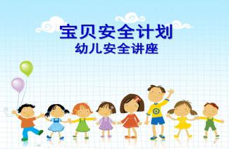 幼兒園助教家長安全知識