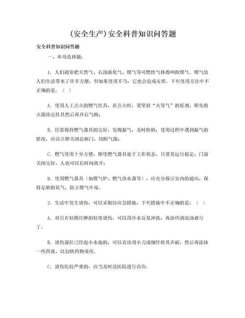 安全生產(chǎn)知識(shí)問(wèn)答題答案
