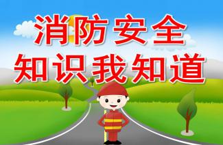 大班安全消防知識知多少