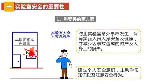 有關(guān)于實驗室安全知識的ppt