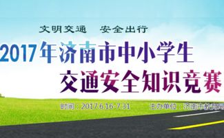 天津中學(xué)生交通安全知識(shí)競(jìng)賽