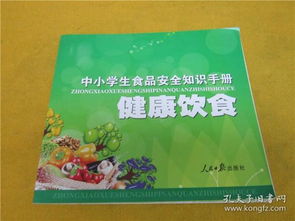 中小學生飲食安全知識資料