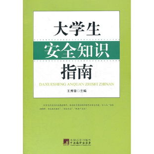 大學(xué)生安全知識與技能訓(xùn)練教程論文