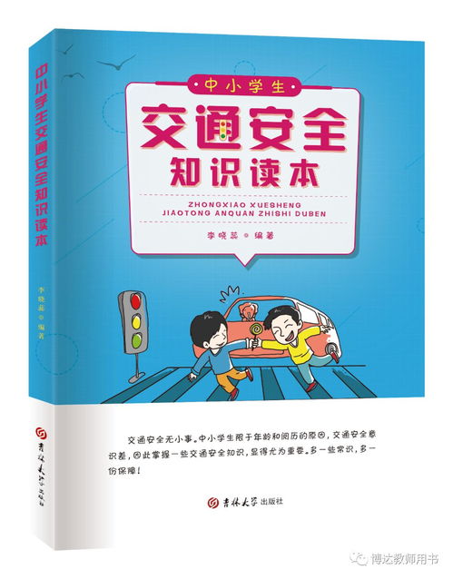 中小學生交通安全知識讀本教案