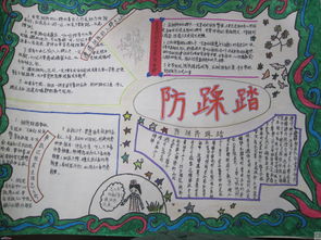 防踩踏安全知識手抄報小學生