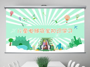 幼兒園電梯安全知識(shí)主題班會(huì)
