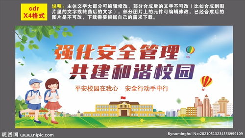 宣傳安全知識建設(shè)和諧校園