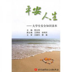 人生意外的安全知識