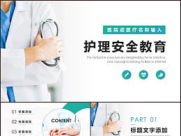 護(hù)理醫(yī)療安全知識(shí)及培訓(xùn)