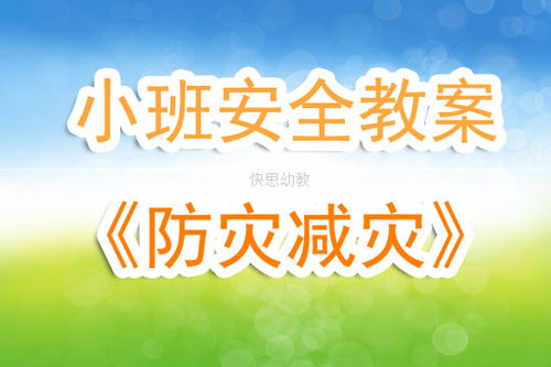 幼兒園防震減災(zāi)知識(shí)安全教案