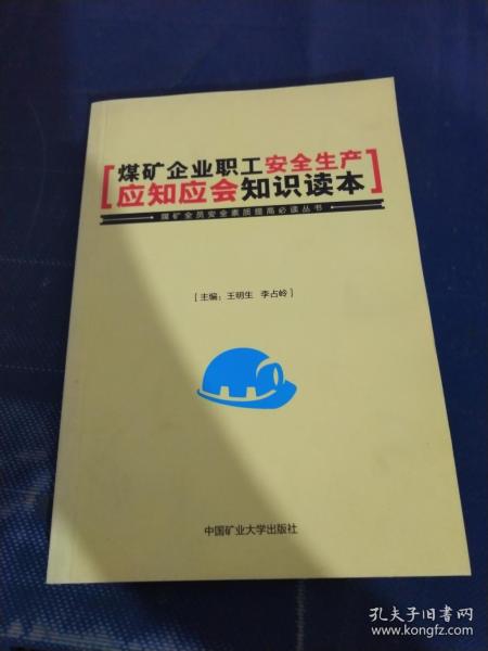 煤礦管理安全應(yīng)知應(yīng)會(huì)知識(shí)試題
