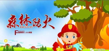 森林安全知識(shí)圖畫(huà)