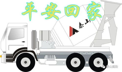 攪拌車司機安全知識