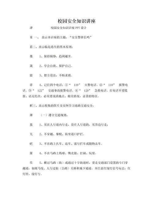 校園安全知識(shí)競賽演講稿