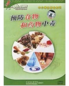 小學(xué)生防中毒安全知識(shí)教育