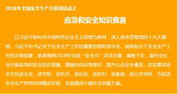 全國(guó)安全生知識(shí)竟賽