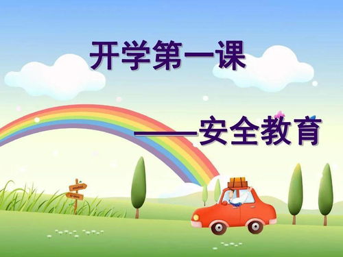 開學第一課老師給我們講的安全知識