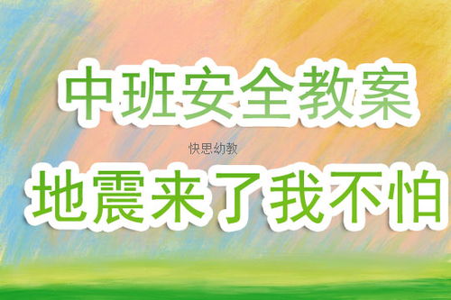 地震安全知識(shí)課教案