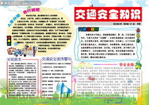 交通安全知識手抄報(bào)模版