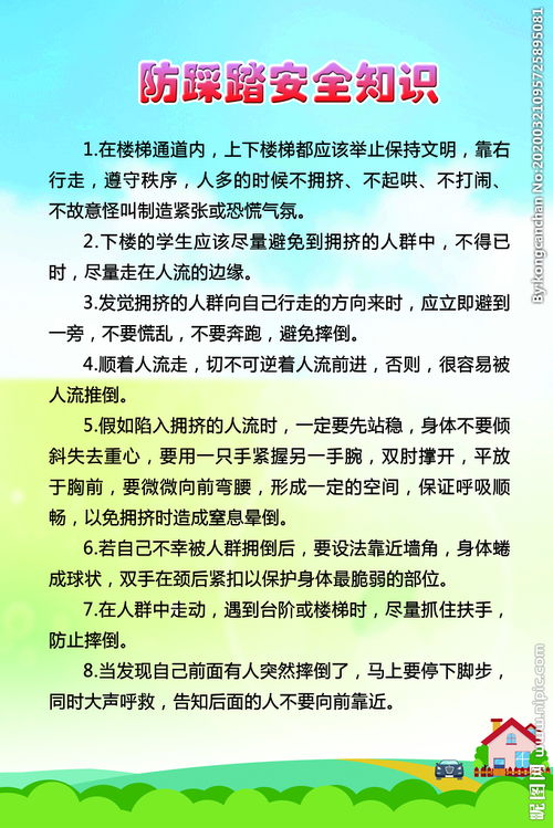 學(xué)生防踩踏安全知識(shí)百度文庫(kù)
