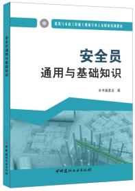 《安全員基礎知識》6
