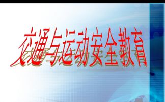 運(yùn)動中的安全知識課件