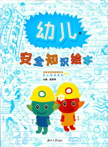安全知識(shí)會(huì)繪本