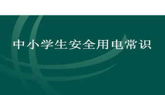 安全用電知識(shí)教案小學(xué)