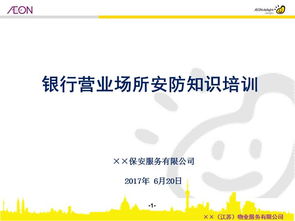 銀行安全知識(shí)培訓(xùn)課件