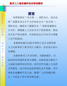 施工單位新員工安全知識(shí)教育