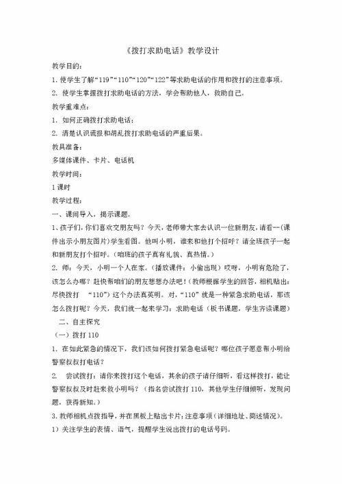 求助電話(huà)安全知識(shí)教案