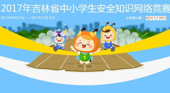 吉林省小學(xué)生安全知識(shí)競賽答案
