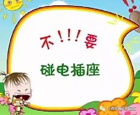 兒童家用電器安全知識