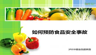 秋季食品安全知識(shí)課件