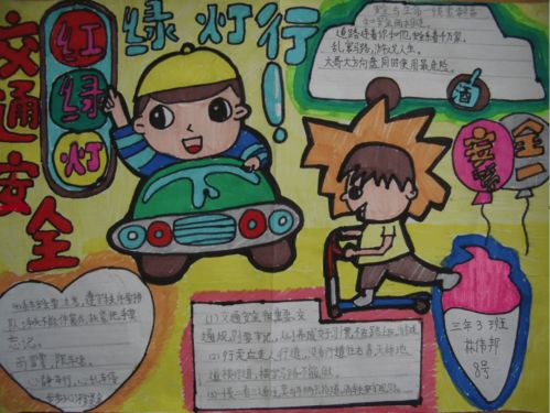 過馬路的安全知識手抄報