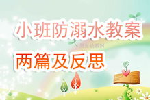 小班安全教案教育知識(shí)