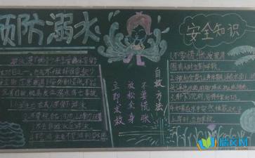 防溺水安全知識(shí)黑板報(bào)資料