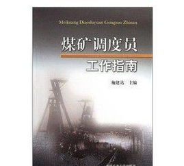 調(diào)度員煤礦安全知識