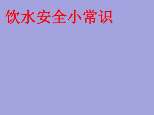 飲用水安全知識(shí)培訓(xùn)課件