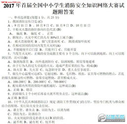 小學(xué)生消防安全知識(shí)題答案