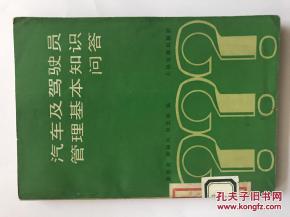 汽車安全管理的基本知識(shí)問(wèn)答